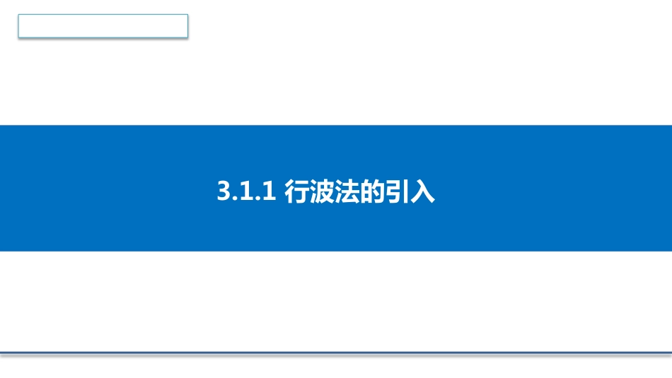 (4.1)--3.1.1 行波法的引入数学物理方程_第1页