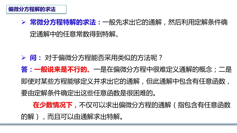 (4.1)--3.1.1 行波法的引入数学物理方程_第2页