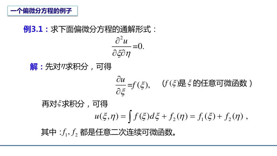 (4.1)--3.1.1 行波法的引入数学物理方程_第3页