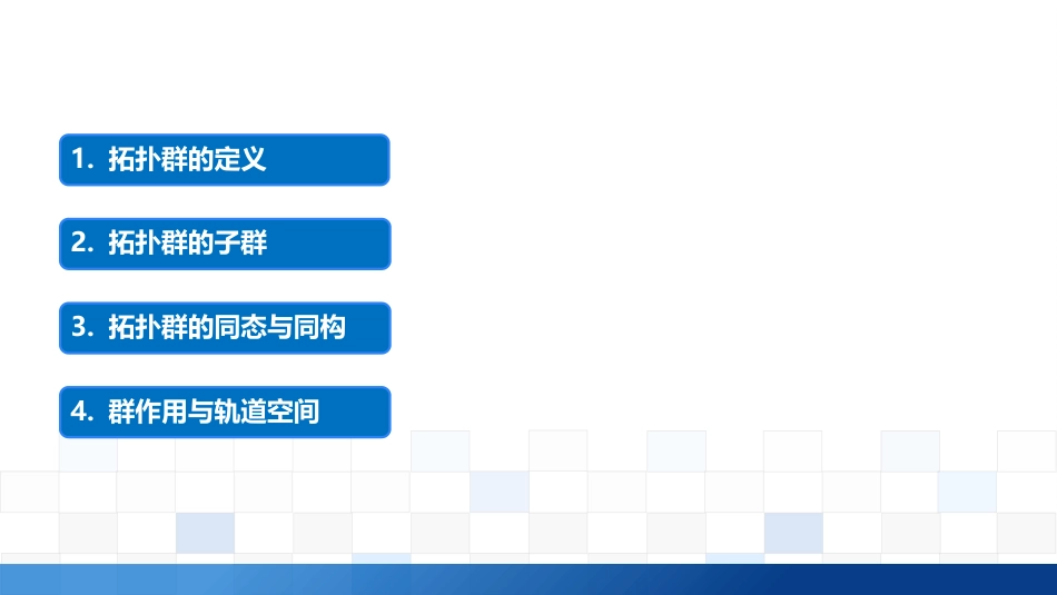 (4.1)--4.2 拓扑结构的和谐相处：拓扑群_第1页