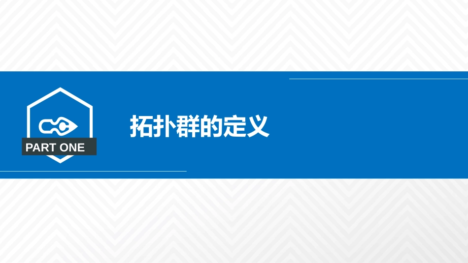 (4.1)--4.2 拓扑结构的和谐相处：拓扑群_第2页