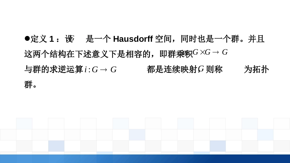 (4.1)--4.2 拓扑结构的和谐相处：拓扑群_第3页