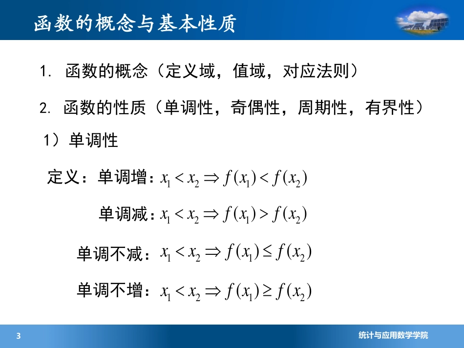 (4.1.1)--1.1 函数的基本概念(7)_第3页