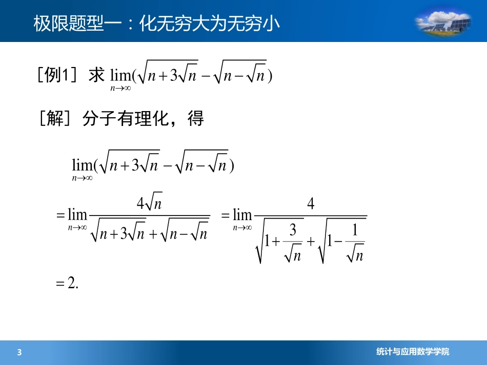 (4.1.4)--3.1 求极限：化无穷大为无穷小(5)_第3页