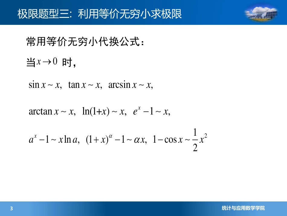 (4.1.6)--3.3求极限：利用等价无穷小公式(6)_第3页