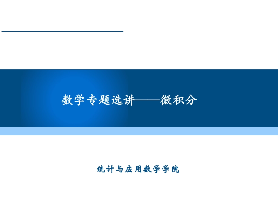 (4.1.7)--3.4求极限：利用洛必达法则(5)_第1页