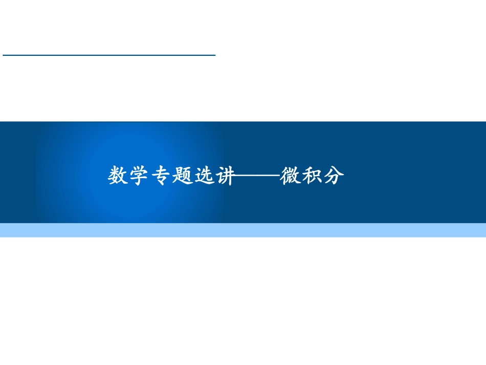 (4.1.11)--3.8 由已知极限求待定参数(7)_第1页