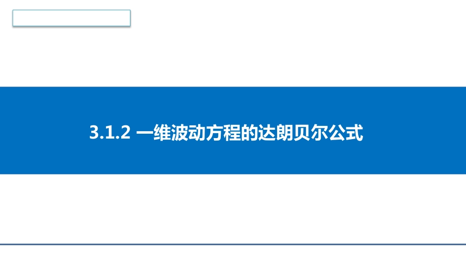 (4.2)--3.1.2 一维波动方程的达朗贝尔公式_第1页