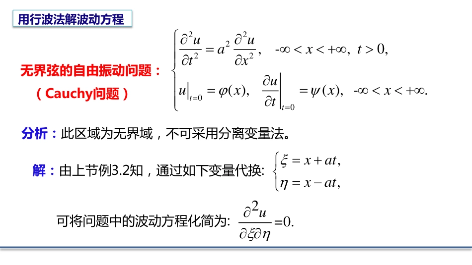 (4.2)--3.1.2 一维波动方程的达朗贝尔公式_第2页