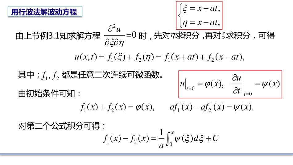 (4.2)--3.1.2 一维波动方程的达朗贝尔公式_第3页