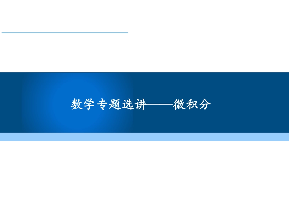 (4.2.1)--1 一阶微分方程(9)数学专题选讲_第1页