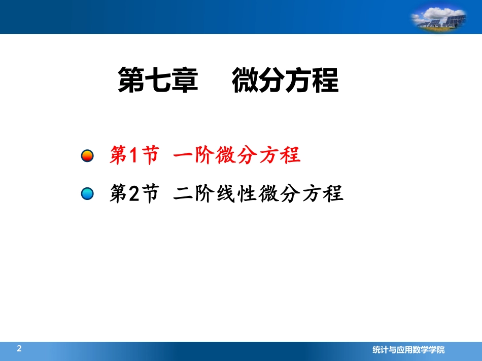 (4.2.1)--1 一阶微分方程(9)数学专题选讲_第2页