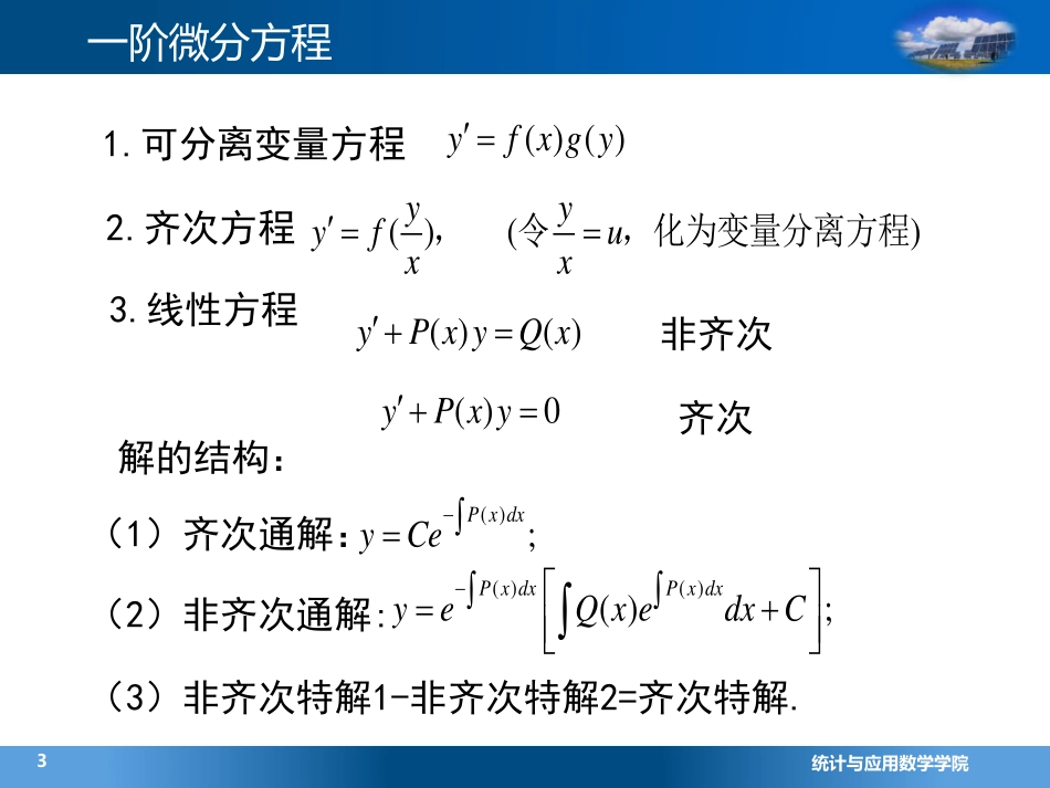 (4.2.1)--1 一阶微分方程(9)数学专题选讲_第3页