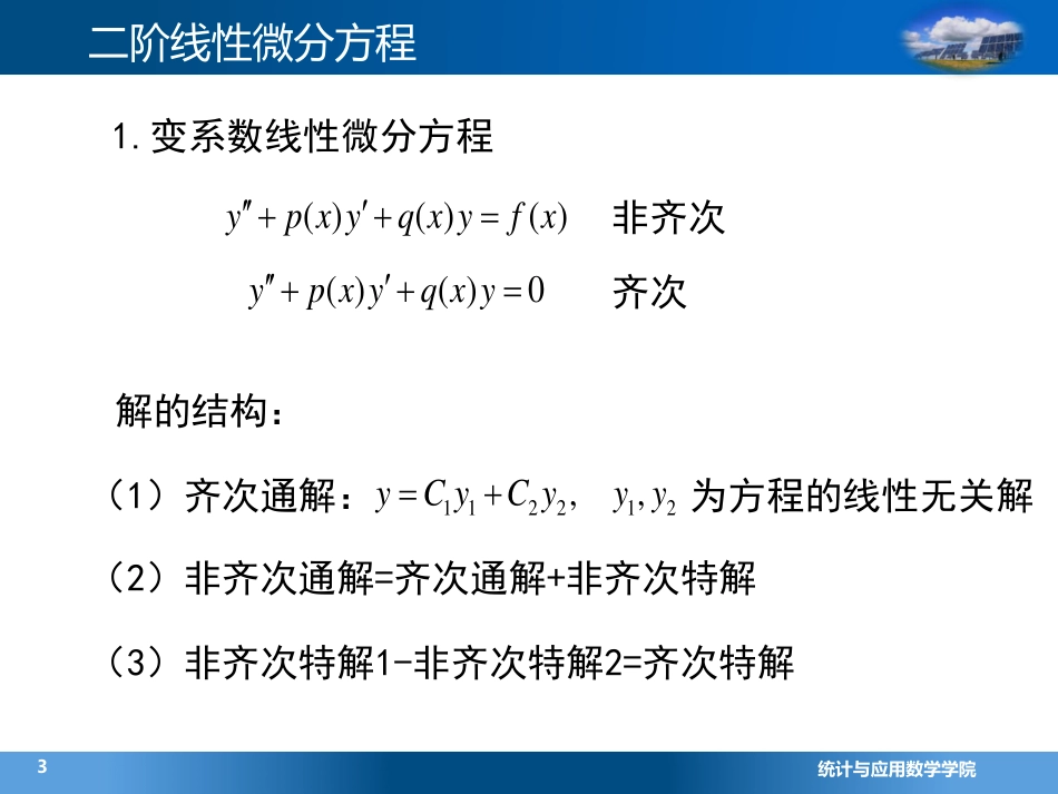 (4.2.2)--2.1二阶线性微分方程(11)_第3页