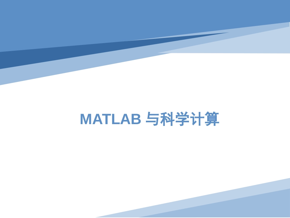 (4.3)--《MATLAB与科学计算》数值计算与程序实现_第1页