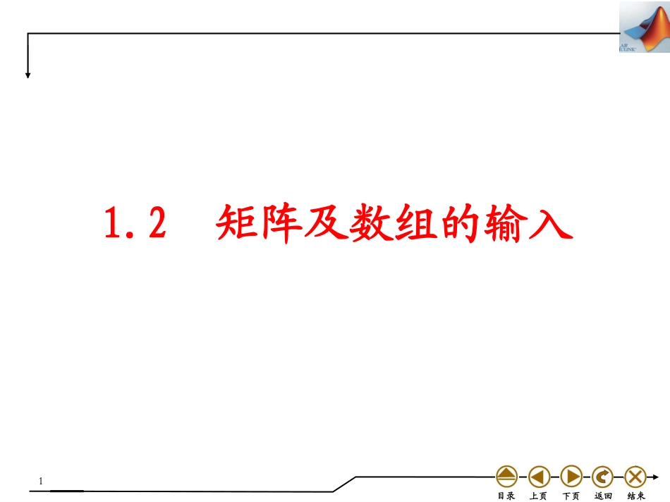 (4.3)--1.2矩阵及数组的输入_第1页