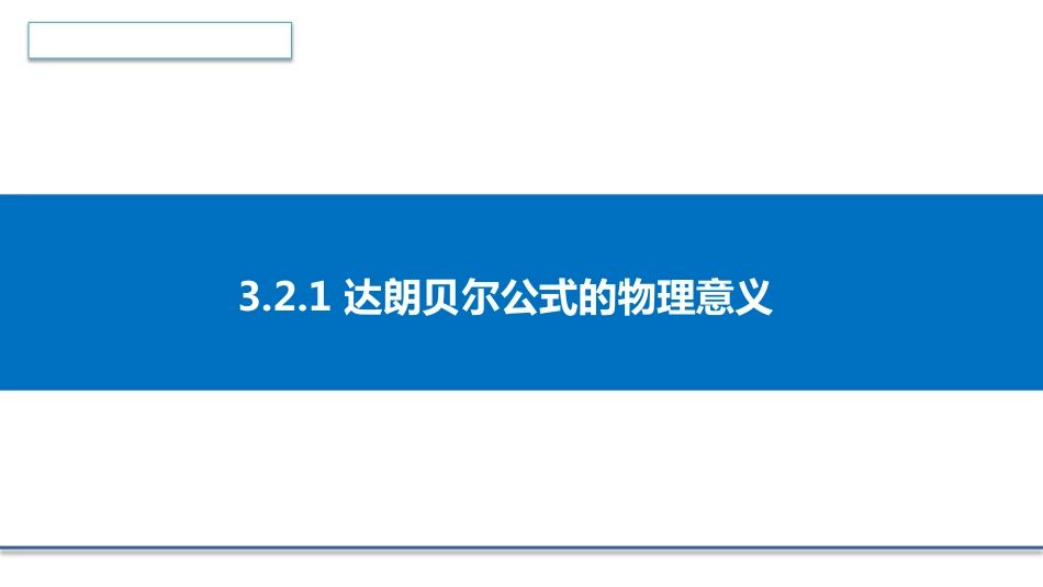 (4.3)--3.2.1 达朗贝尔公式的物理意义_第1页