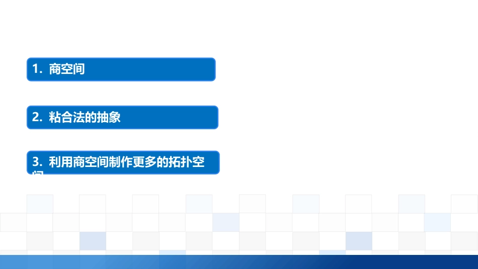 (4.3)--4.1.2商空间与黏合法的抽象_第1页