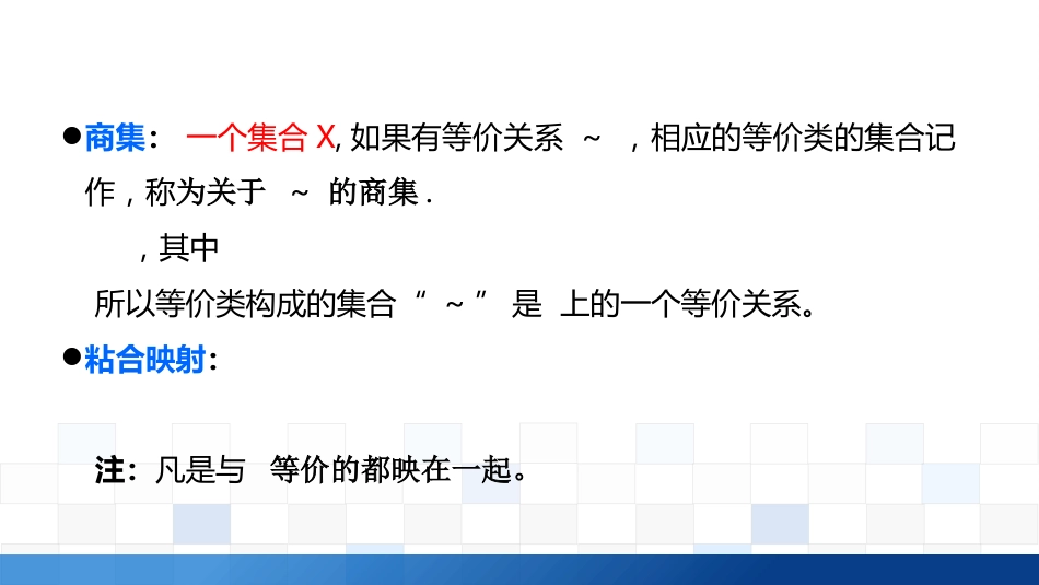 (4.3)--4.1.2商空间与黏合法的抽象_第3页