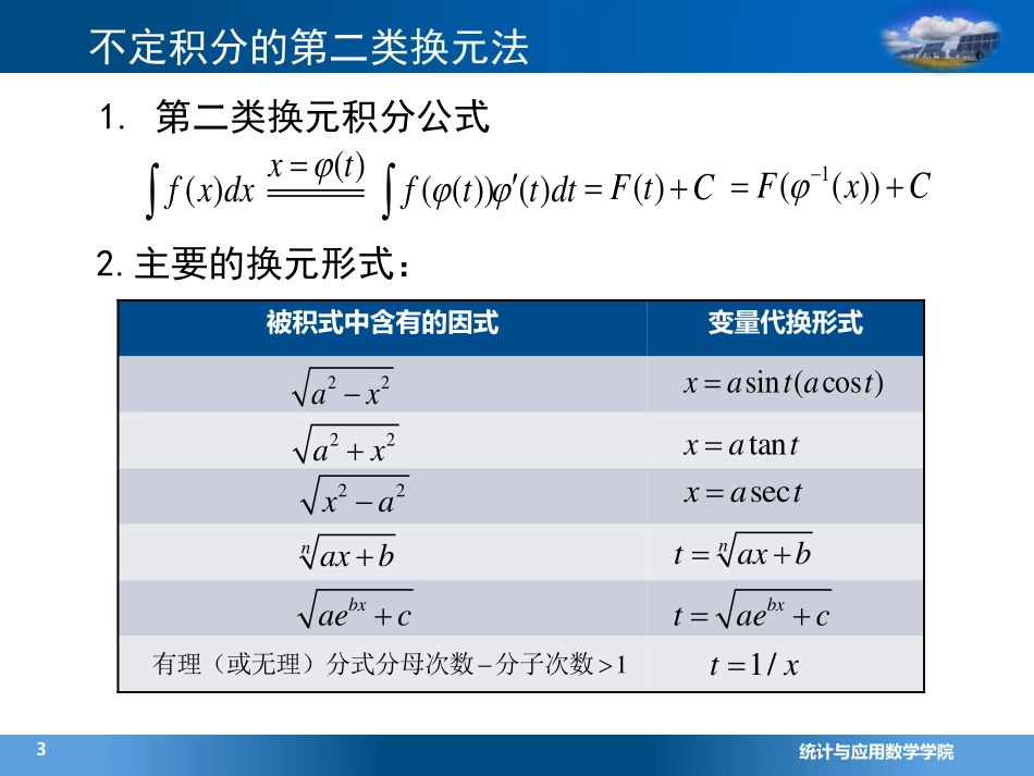 (4.3.2)--1.2第二类换元法(7)_第3页