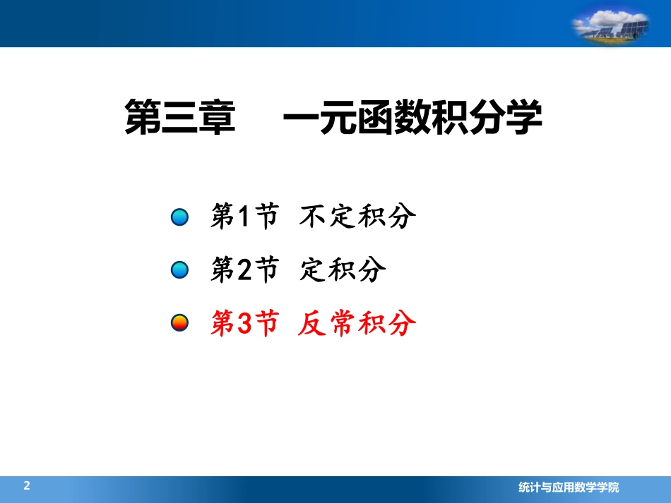 (4.3.8)--3.1反常积分的计算(7)_第2页