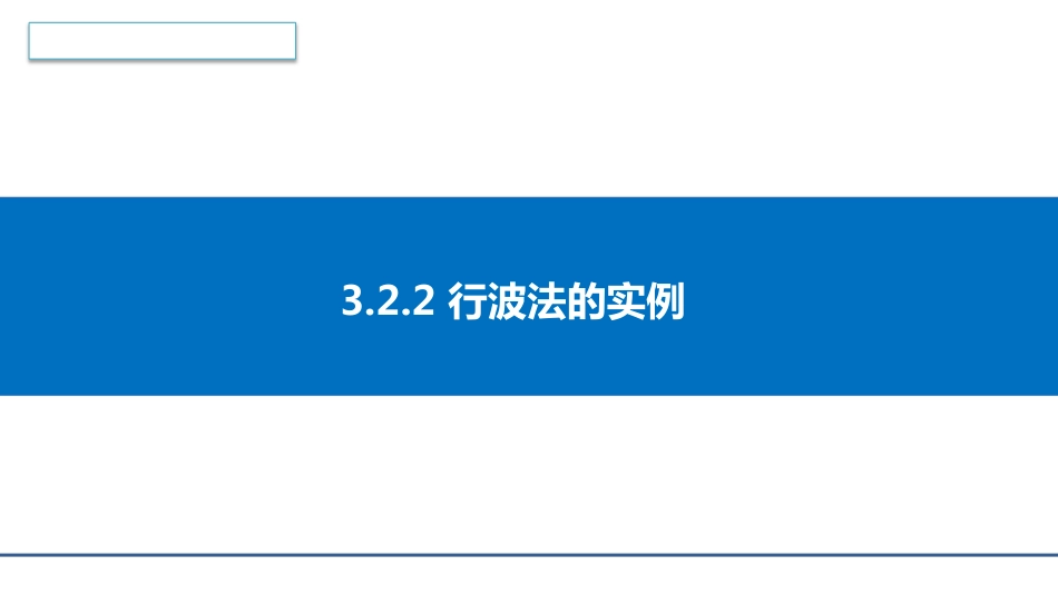 (4.4)--3.2.2 行波法的实例数学物理方程_第1页