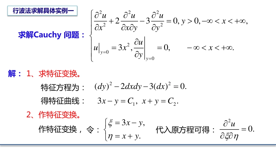 (4.4)--3.2.2 行波法的实例数学物理方程_第2页