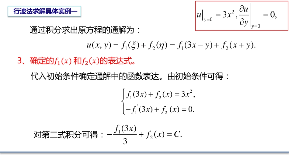 (4.4)--3.2.2 行波法的实例数学物理方程_第3页