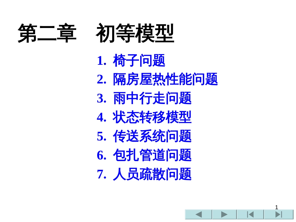 (4.4)--第二章 初等模型数学建模_第1页