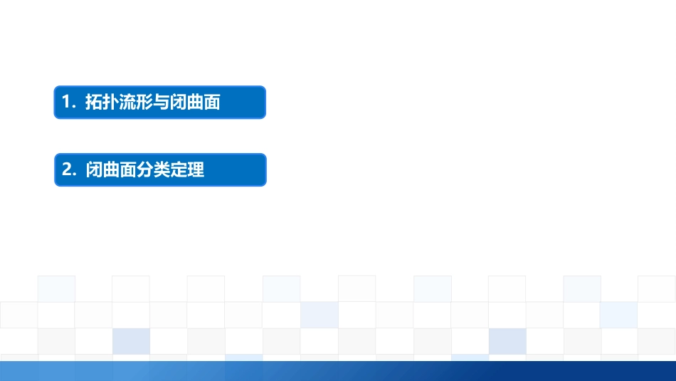 (4.5)--4.1.4 拓扑流形与闭曲面_第1页