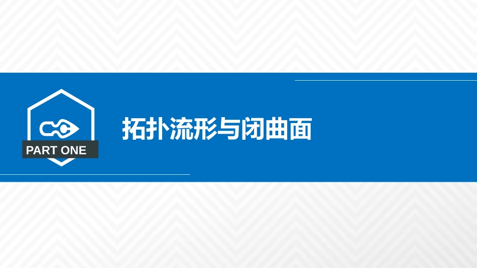 (4.5)--4.1.4 拓扑流形与闭曲面_第2页