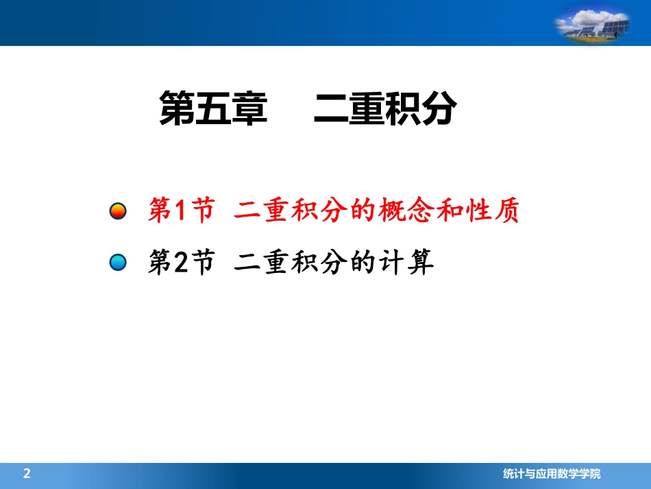 (4.5.1)--1 二重积分的概念和性质(7)_第1页