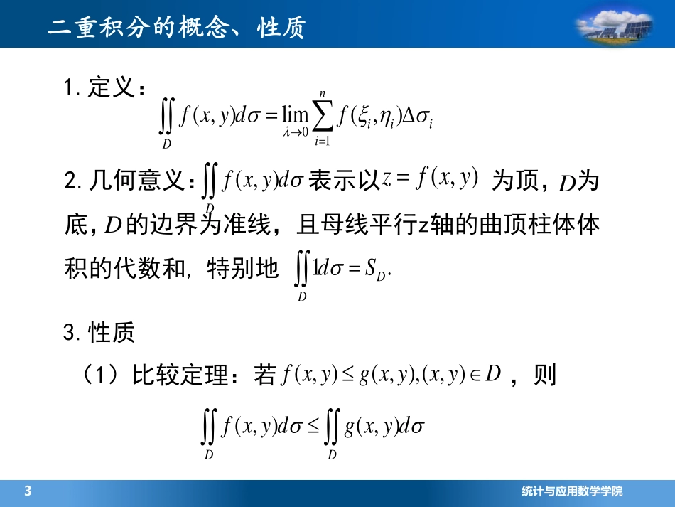 (4.5.1)--1 二重积分的概念和性质(7)_第2页