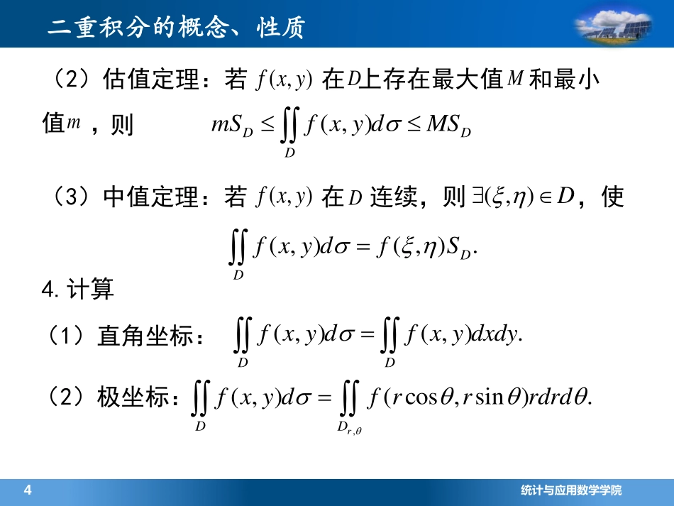 (4.5.1)--1 二重积分的概念和性质(7)_第3页