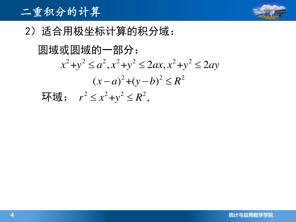 (4.5.2)--2.1 二重积分的计算(8)_第3页