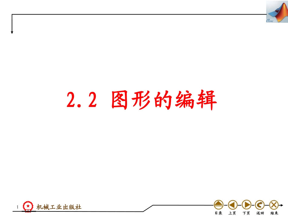 (4.6)--2.2 图形的编辑数学实验_第1页