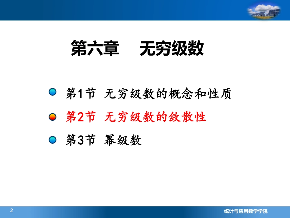 (4.6.2)--2.1无穷级数的敛散性判别(7)_第1页