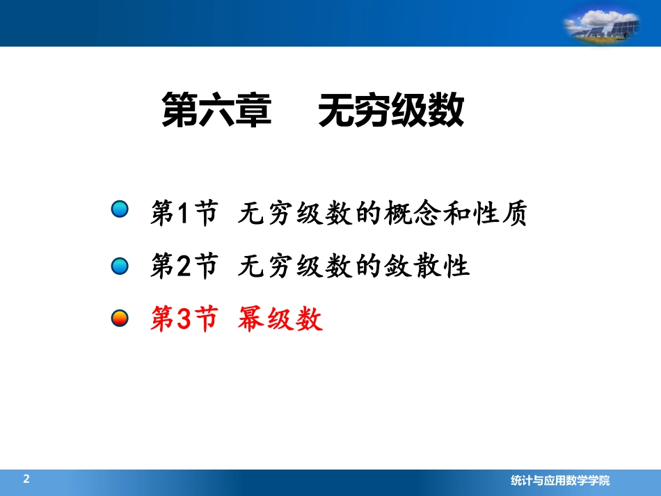 (4.6.5)--3.1幂级数的收敛半径和收敛域(5)_第1页