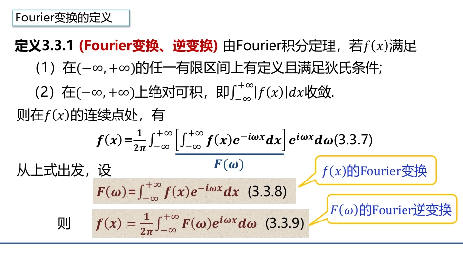 (4.7)--3.3.3 Fourier变换的定义数学物理方程_第1页