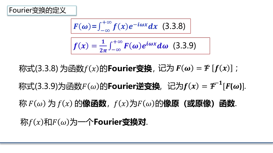 (4.7)--3.3.3 Fourier变换的定义数学物理方程_第2页