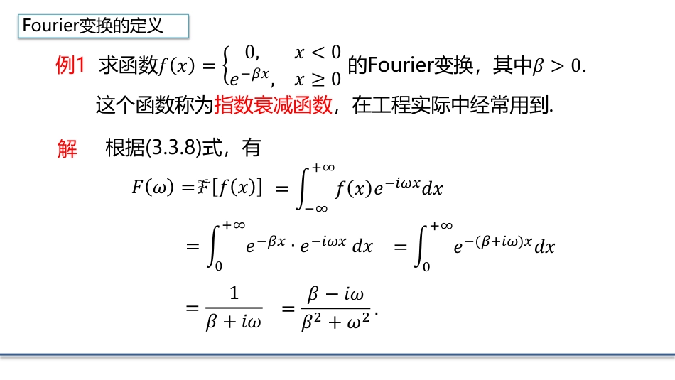 (4.7)--3.3.3 Fourier变换的定义数学物理方程_第3页