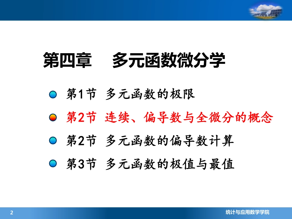 (4.7.2)--2.1连续、偏导数和全微分的概念(5)_第1页