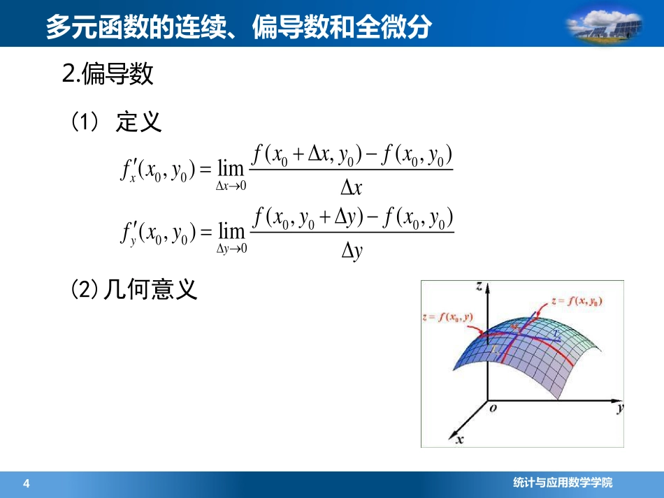 (4.7.2)--2.1连续、偏导数和全微分的概念(5)_第3页