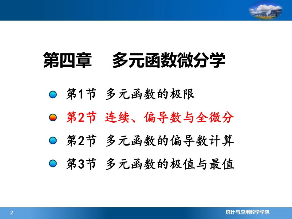 (4.7.3)--2.2连续、偏导和可微的判定(9)_第1页