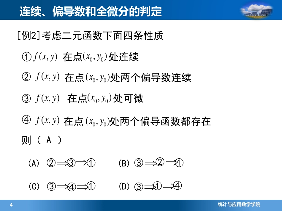 (4.7.3)--2.2连续、偏导和可微的判定(9)_第3页