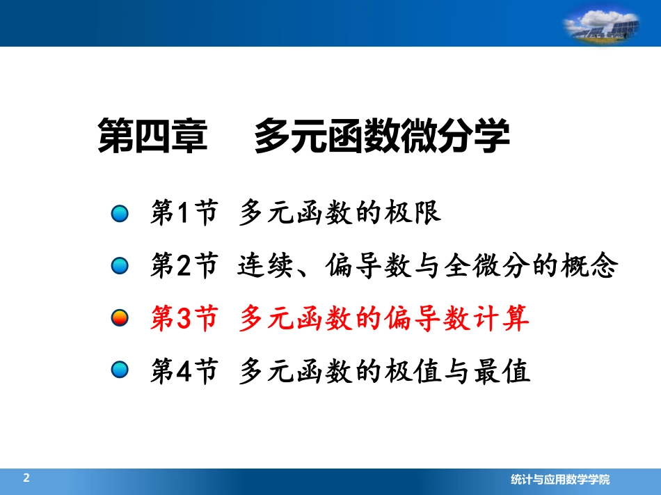 (4.7.4)--3.1求某一点处的偏导数或全微分(7)_第1页