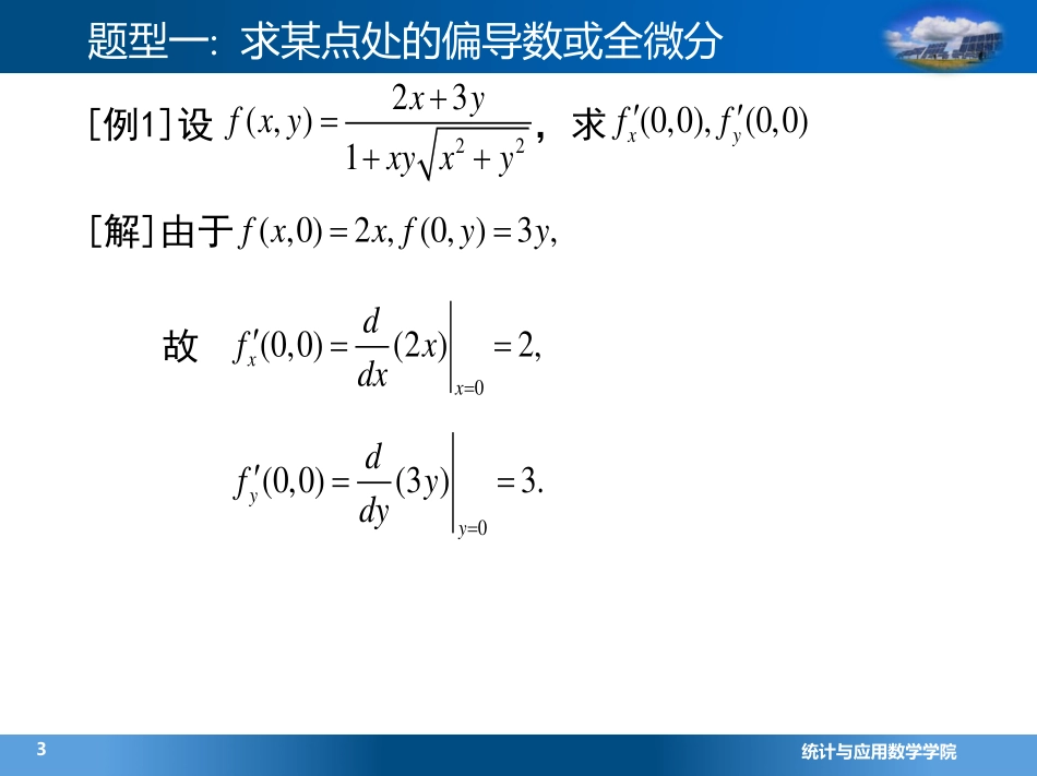 (4.7.4)--3.1求某一点处的偏导数或全微分(7)_第2页