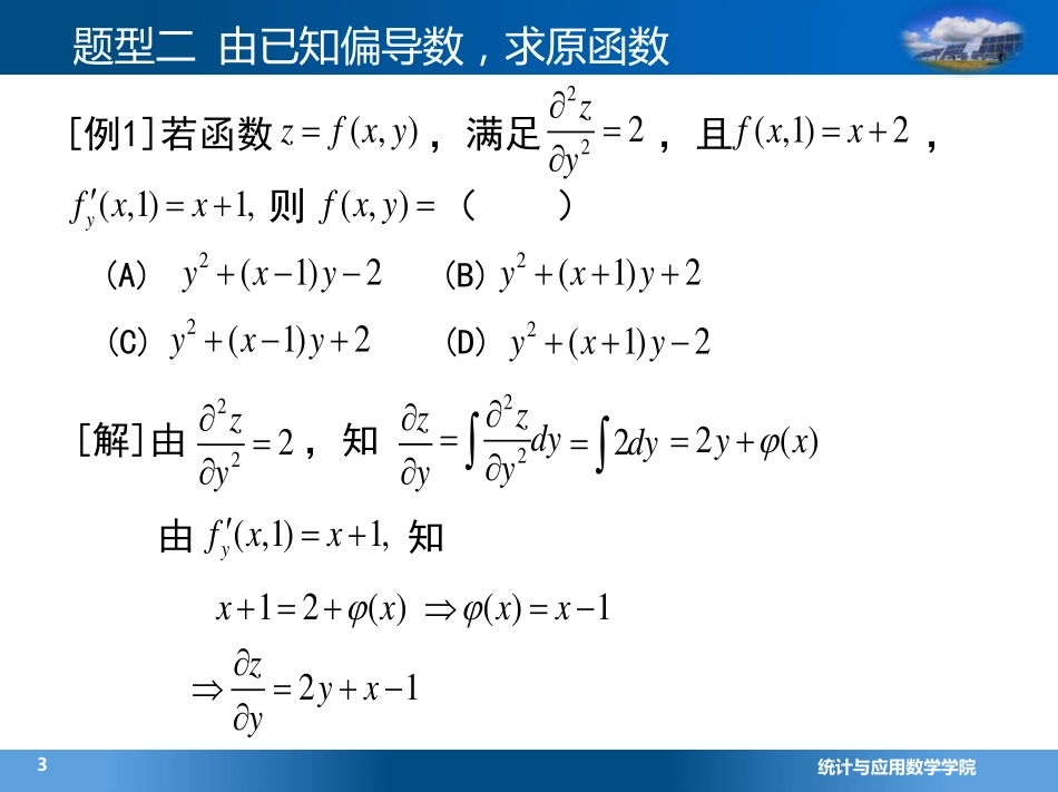 (4.7.5)--3.2由偏导数求原函数(6)_第2页