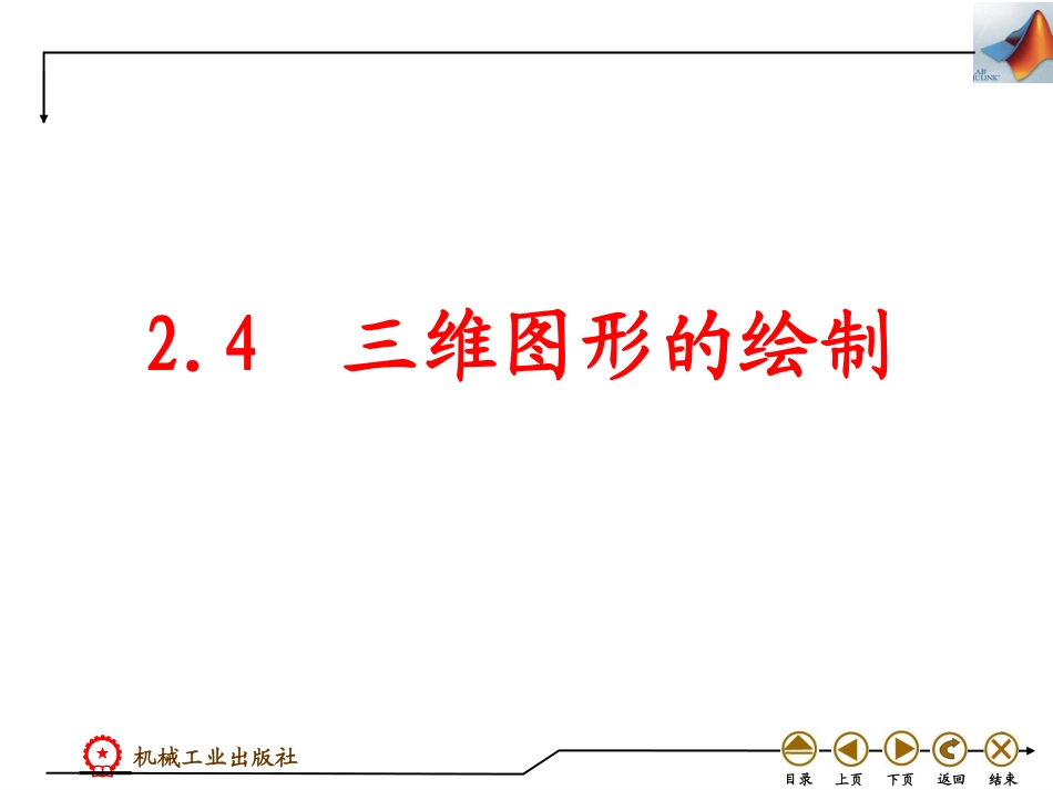 (4.8)--2.4三维图形的绘制_第1页