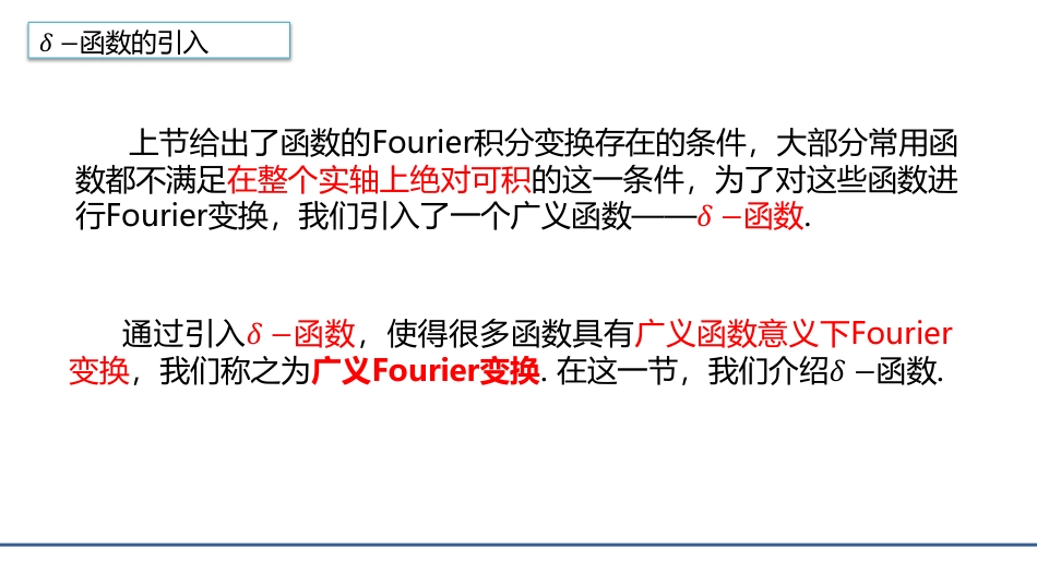 (4.8)--3.3.4 Delta函数数学物理方程_第1页